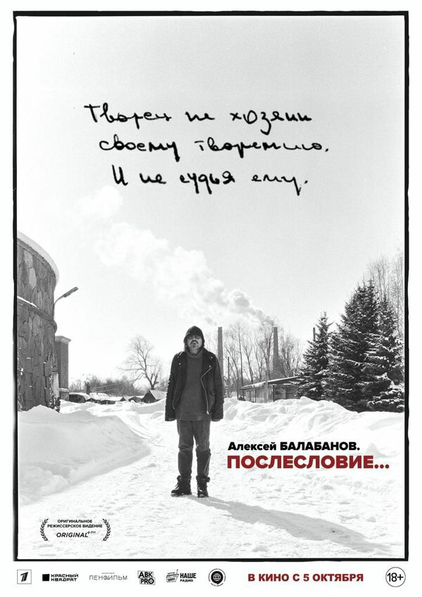 Алексей Балабанов. Послесловие… - постер фильма